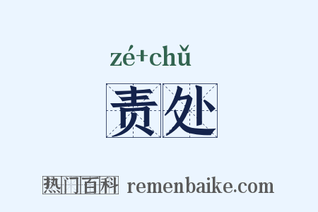责处是什么意思的图片